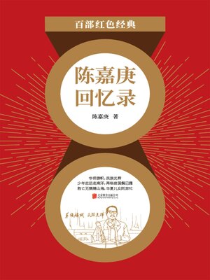 cover image of 陈嘉庚回忆录（红色经典）